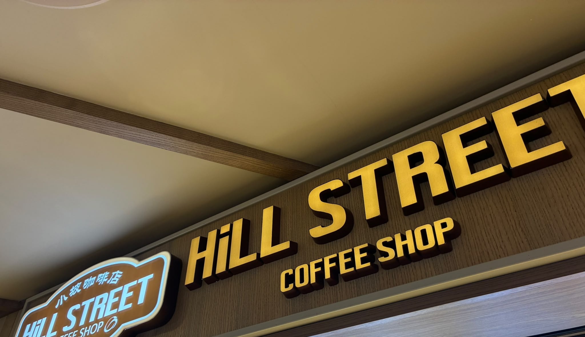 Hill Street Coffee Shop sign at Clementi Mall Hawkers' Street