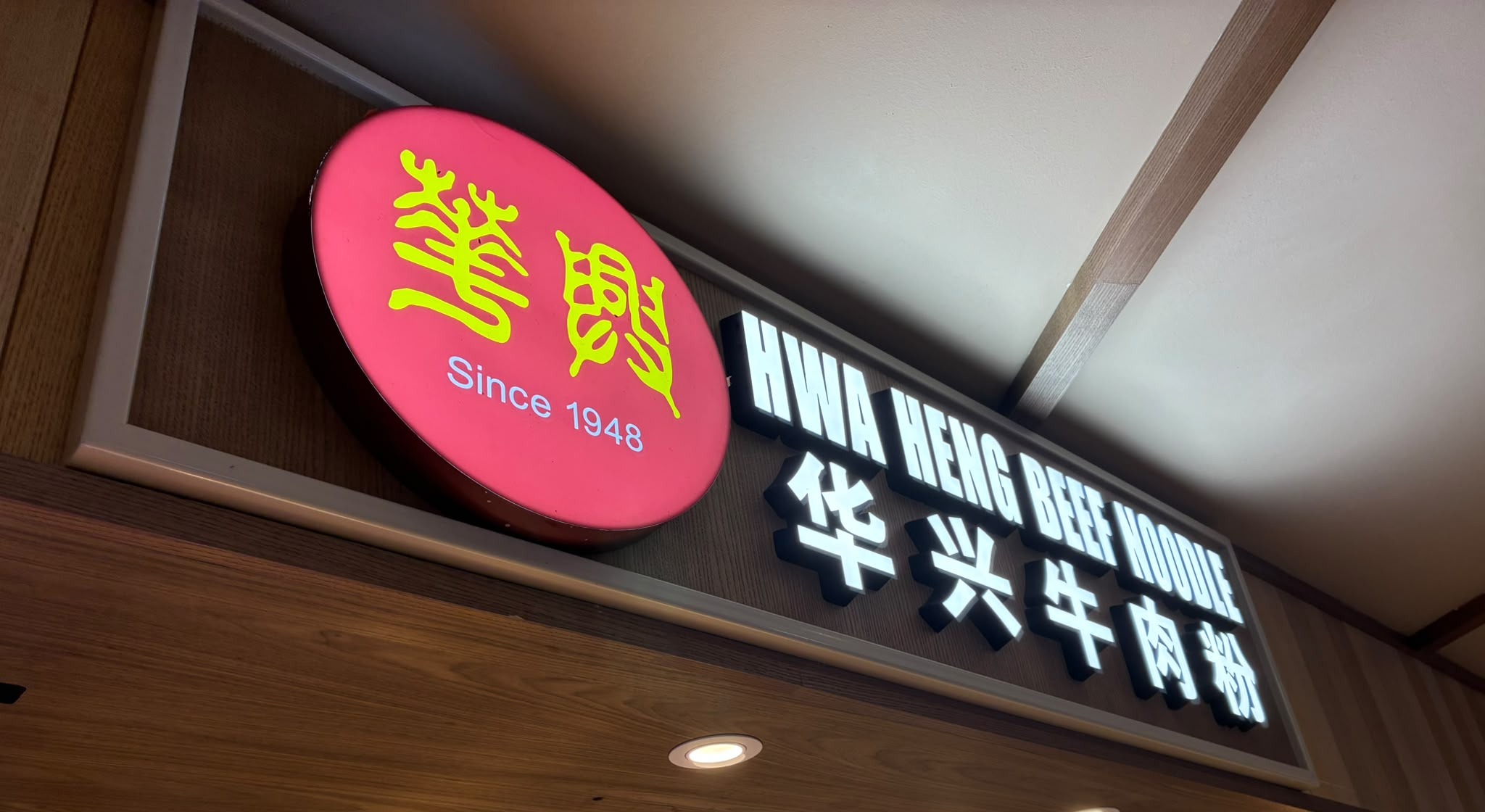 Hwa Heng beef noodle sign at Clementi Mall