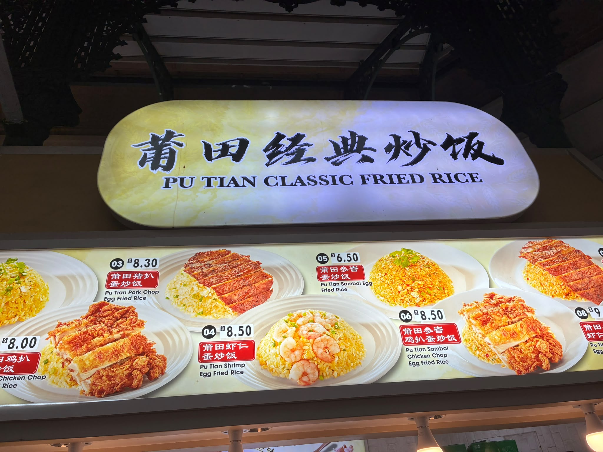 莆田経典炒飯 看板